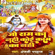 Jo Ram Ka Nahi Koi Kaam Ka Nahi