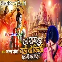 Jo Ram Ka Nahi Wo Kisi Kaam Ka Nahi