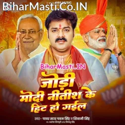 Jodi Modi Aa Nitish Ji Ke Hit Ho Gail (Hit Matter)