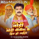 Jodi Modi Aa Nitish Ji Ke Hit Ho Gail (Hit Matter)