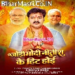 Jodi Modi Aa Nitish Ji Ke Hit Hoi (Hit Matter).mp3