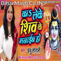 Ka Leke Shiv Ke Manaib Ho Shiv Manat Nahi