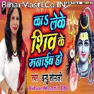 Ka Leke Shiv Ke Manaib Ho Shiv Manat Nahi
