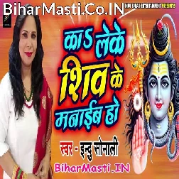 Ka Leke Shiv Ke Manaib Ho Shiv Manat Nahi