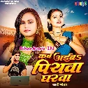 Kab Aiba Piya Gharwa Bolawata Mor Kajarwa
