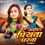 Kab Aiba Piya Gharwa Bolawata Mor Kajarwa.mp3