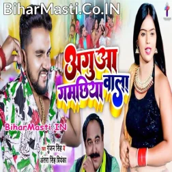 Kaha Gelai Gamachhiya Wala Aguwa Baklol He