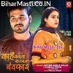 Kahe Kaila Sajan Bewafai Ho