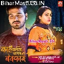 Kahe Kaila Sajan Bewafai Ho
