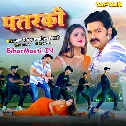 Kahe Me Tohke Kawan Maati Lagal Patarki (Hit Matter)