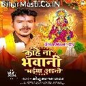 Kahe Na Bhawani Maiya Aini