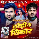 Kahiyo Ho Jaiba Babu Dhodi Ke Sikaar Hamara