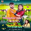 Kaila Nihur Ke Ropaniya  