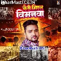 Kaise Giral Vimanwa