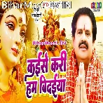 Kaise Ke Kari Hum Bidaiya Nu Ho Aanchar Chhodi Kaise Maiya.mp3