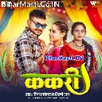 Kakari Ho Gailu Ae Rani Kehu Paai Ta Khaibe Kari.mp3