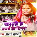 Kalhe Hai Karma Ke Dinwa Naihar Se Bhaiya Nahi Aile He