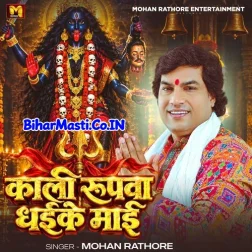 Kali Rupwa Dhaike Maai