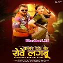 Kamar Dhake Rove Lagabu Gori Ho (Hit Matter)