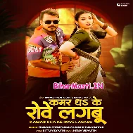 Kamar Dhake Rove Lagabu Gori Ho (Hit Matter)