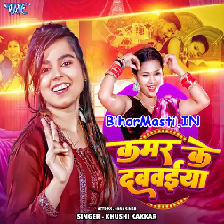 Kamar Ke Dabwaiya Sakhi Saiya Milal Ba