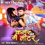 Kamar Par Miter Lagawaiye Deta Ae Ho Raja  .mp3