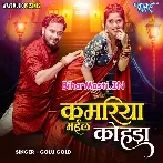 Kamariya Bhail Kohara Ho (Hit Matter)