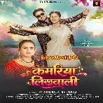 Kamariya Likhawali Apne Nawe Ae Raja Ji (Hit Matter).mp3