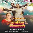 Kamariya Likhawali Apne Nawe Ae Raja Ji (Hit Matter)