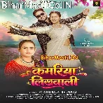 Kamariya Likhawali Apne Nawe Ae Raja Ji (Hit Matter).mp3