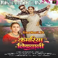 Kamariya Likhawali Apne Nawe Ae Raja Ji (Hit Matter)