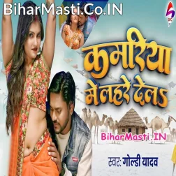 Kamariya Me Lahre Dela
