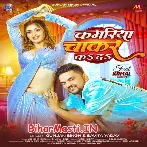 Kamariya Patar Bate Ho Balamua Chakar Ka Da.mp3