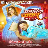 Kamariya Patar Bate Ho Balamua Chakar Ka Da