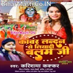 Kanwar Londan Se Liyadi Balam Ji.mp3