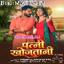 Kareja Ago Tohare Lekha Patni Khojatani (Hit Matter)