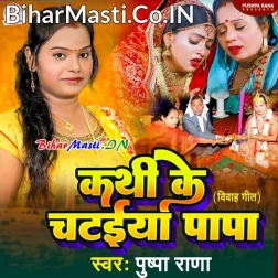 Kathi Ke Chataiya Papa Baithal Bara Ho Hamaro Ke Baithawale Bara Ho