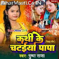 Kathi Ke Chataiya Papa Baithal Bara Ho Hamaro Ke Baithawale Bara Ho