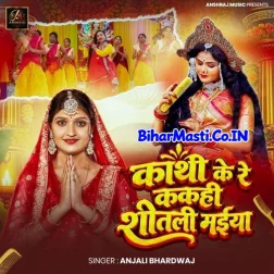 Kathi Ke Re Kahi Shitali Maiya