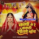Kathi Ke Re Kahi Shitali Maiya