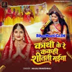 Kathi Ke Re Kahi Shitali Maiya.mp3