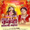 Kathi Ke Re Kakahi Shitali Maiya