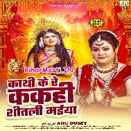 Kathi Ke Re Kakahi Shitali Maiya