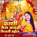 Kathi Kera Kakahi Shitali Maiya