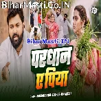 Kawan Fayda Bhail Bhaile Pradhan Ropab Jab Dhaan Ae Piya.mp3