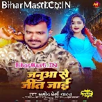 Ke Hate Je Tora Janua Se Jit Jaai (Hit Matter).mp3
