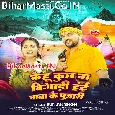 Kehu Kuchh Na Bigari Hai Baba Ke Pujari