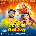 Kekra Angana Giral Maiya Ke Paijaniya Ho Rama