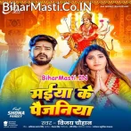 Kekra Angana Giral Maiya Ke Paijaniya Ho Rama.mp3