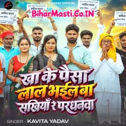 Kha Ke Paisa Lal Bhail Ba Sakhiya Re Pardhanwa